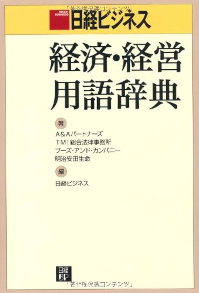 Amazon.co.jp: 日経ビジネス 経済・経営用語辞典 : A&A